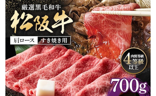 松阪牛 肩ロース すき焼き用 700g / 冷凍 多気郡農協 和牛 黒毛 特産品 松阪肉 牛肉 お肉 肉 ブランド牛 すき焼き 鍋 薄切り ご自宅用 家庭用 ギフト 贈答用 産地直送 松阪 牛 赤身 霜降り 三重県 大台町 0082