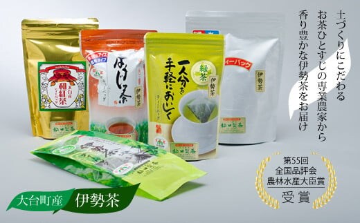 大台町産 伊勢茶 ティーバッグセット/農林水産 大臣賞 松田製茶 お茶 緑茶 伊勢茶 和紅茶 ほうじ茶 煎茶 飲料 ジュース コーヒー ご自宅用 家庭用 ギフト 贈答用 三重県 大台町 0093