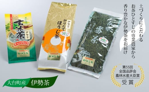 大台町産 伊勢茶 お試しセット/松田製茶 お茶 番茶 ほうじ茶 玄米茶 ティーバッグ 茶葉 飲料 詰め合わせ 詰合せ 詰め合せ ご自宅用 家庭用 ギフト 贈答用 三重県 大台町 0095