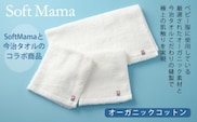 オーガニックコットン タオル 3点セット/ソフトママ 今治タオル コラボ商品 ベビー服ブランド フェイスタオル ウォッシュタオル 厳選素材 オーガニック素材 三重県 大台町 雑貨 ギフト 贈答 出産 お祝い 三重県 大台町 00103