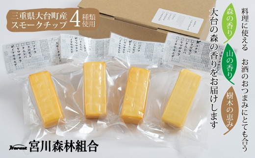 燻製 チーズ 4種セット / 冷蔵 宮川森林組合 スモーク 人気商品 お取り寄せグルメ 詰め合わせ 詰合せ 詰め合せ ご自宅用 家庭用 ギフト 贈答用 おつまみ くん製 くんせい くん製チーズ 燻製チーズ 三重県 大台町 10000019