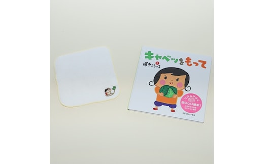 【浦中こういちさん サイン入り】キャベツをもって 絵本・ハンカチタオルセット/浦中こういち×SoftMama コラボ 最高級 オーガニックコットン 今治タオル ハンドタオル ハンカチ ハンカチタオル 雑貨 ご自宅用 家庭用 ギフト 贈答用 三重県 大台町 278