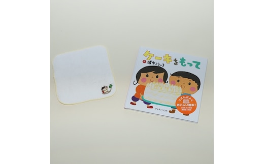 【浦中こういちさん サイン入り】ケーキをもって 絵本・ハンカチタオルセット/浦中こういち×SoftMama コラボ 最高級 オーガニックコットン 今治タオル ハンドタオル ハンカチ ハンカチタオル ギフト 贈答 三重県 大台町 279