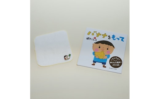 【浦中こういちさん サイン入り】バナナをもって 絵本・ハンカチタオルセット/浦中こういち×SoftMama コラボ 最高級 オーガニックコットン 今治タオル 280