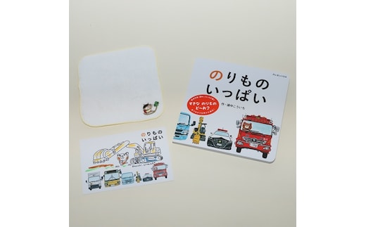 【浦中こういちさん 直筆サインカード付】のりものいっぱい 絵本・ハンカチタオルセット/浦中こういち×SoftMama コラボ 最高級 オーガニックコットン 今治タオル ハンドタオル ハンカチ ハンカチタオル ギフト 贈答用 三重県 大台町 281