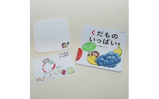 【浦中こういちさん 直筆サインカード付】くだものいっぱい 絵本・ハンカチタオルセット/浦中こういち×SoftMama コラボ 最高級 オーガニックコットン 今治タオル ハンドタオル ハンカチ ハンカチタオル ギフト 贈答用 三重県 大台町 282