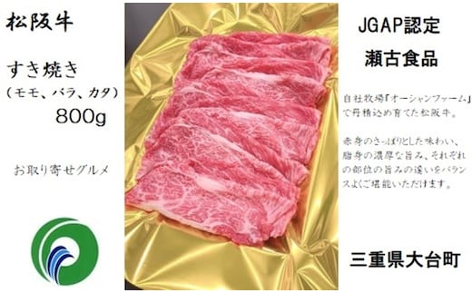 冷凍 松阪牛 モモ バラ カタ すきやき 800g / 瀬古食品 JGAP認定 松阪肉 名産お取り寄せグルメ 牛肉 お肉 肉 和牛 黒毛和牛 国産 国産牛 松阪牛 ブランド牛 ご自宅用 家庭用 ギフト 贈答用 産地直送 松阪 牛 赤身 脂身 三重県 大台町 305