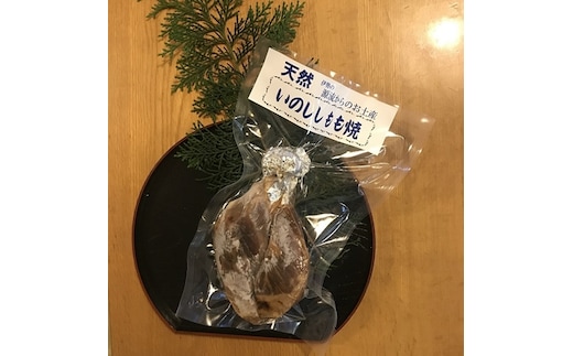 猪肉 もも焼 約300g/冷凍 いとう 天然 ジビエ 猟師肉 イノシシ ジビエ料理 猪 イノシシ肉 いのしし お肉 ご自宅用 家庭用 ギフト 贈答用 三重県 大台町 312