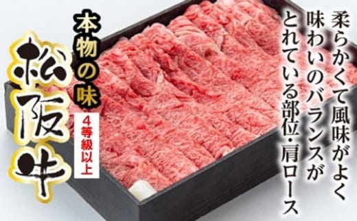 松阪牛 肩ロース すき焼き用 400g/ 冷凍 多気郡農協 和牛 黒毛 特産品 松阪肉 400g 牛肉 お肉 肉 牛 ブランド牛 ご自宅用 家庭用 ギフト 贈答用 産地直送 松阪 牛 赤身 霜降り 三重県 大台町 317