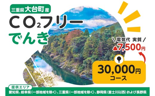 大台町産CO2フリーでんき 30,000円コース(注:お申込み前に申込条件を必ずご確認ください) /中部電力ミライズ 電気 電力 三重県 大台町 384
