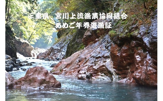 三重県 宮川上流漁業協同組合 あめご 年券 遊漁証 / 釣り 川釣り アウトドア チケット 体験 釣り体験 クーポン券 年間パス 近畿地方 東海地方 中部 釣り好き ギフト 贈答用 三重県 大台町 396