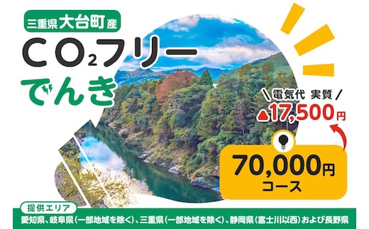 大台町産CO2フリーでんき 70,000円コース(注:お申込み前に申込条件を必ずご確認ください) /中部電力ミライズ 電気 電力 三重県 大台町 405