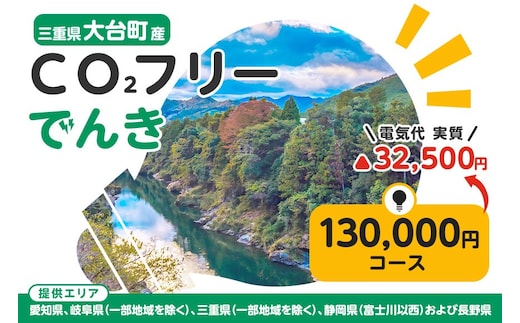 大台町産CO2フリーでんき 130,000円コース(注:お申込み前に申込条件を必ずご確認ください) /中部電力ミライズ 電気 電力 三重県 大台町 406