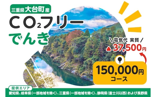 大台町産CO2フリーでんき 150,000円コース(注:お申込み前に申込条件を必ずご確認ください) /中部電力ミライズ 電気 電力 三重県 大台町 407