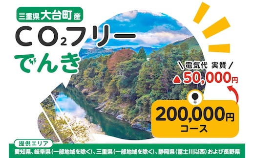 大台町産CO2フリーでんき 200,000円コース(注:お申込み前に申込条件を必ずご確認ください) /中部電力ミライズ 電気 電力 三重県 大台町 408