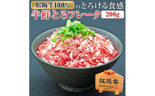 (冷凍) 松阪牛鮮とろフレーク 200g / 瀬古食品 ふるさと納税 牛肉 松阪肉 名産 ブランド 霜ふり本舗 三重県 大台町 419