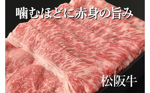 冷凍 赤みの美味しさ「松阪牛モモすき焼き」約500g / 和牛 松阪牛 赤身 すき焼き 牛肉 お肉 肉 牛 ブランド牛 ご自宅用 家庭用 ギフト 贈答用 産地直送 松阪 牛 赤身 霜降り 脂身 三重県 大台町 432