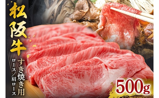 【翌年6月より順次発送】松阪牛 すき焼き (ロース・肩ロース) 500g お取り寄せ 牛肉 お肉 肉 和牛 黒毛和牛 国産 国産牛 松阪牛 松阪 牛 ブランド牛 産地直送 家庭用 ギフト 贈答用 三重県 大台町 435