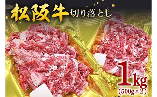 【翌年6月より順次発送】松阪牛 切り落し 1kg (500g×2p) お取り寄せ 牛肉 お肉 肉 和牛 黒毛和牛 国産 国産牛 松阪牛 松阪 牛 ブランド牛 産地直送 家庭用 ギフト 贈答用 三重県 大台町 436