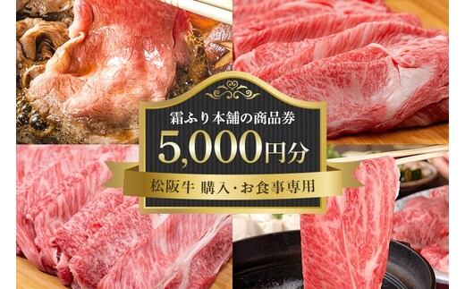 【松阪牛 購入・お食事専用】霜ふり本舗の商品券5000円分 商品券 お食事券 クーポン券 レストラン 食事チケット 牛肉 お肉 肉 和牛 黒毛和牛 国産 国産牛 松阪牛 松阪 牛 ブランド牛 三重県 大台町 438