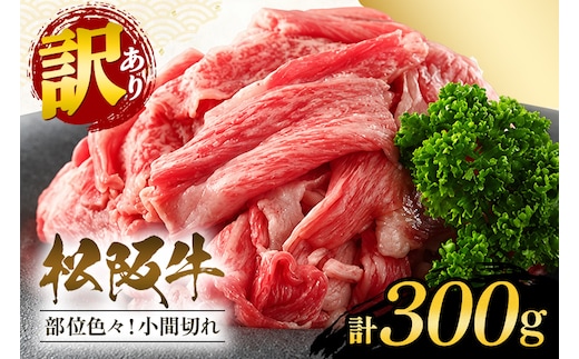 訳あり！松阪牛小間切れ約300g / 和牛 松阪牛 カレー 牛煮込み 牛肉 お肉 肉 牛 ブランド牛 ご自宅用 家庭用 ギフト 贈答用 産地直送 松阪 牛 赤身 脂身 三重県 大台町 (430)