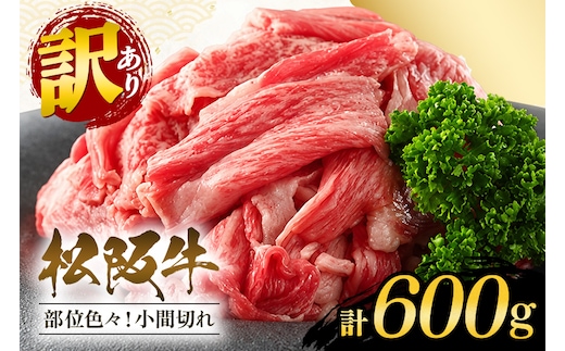 訳あり！松阪牛小間切れ約600g/ 和牛 松阪牛 カレー 牛煮込み 牛肉 お肉 肉 牛 ブランド牛 ご自宅用 家庭用 ギフト 贈答用 産地直送 松阪 牛 赤身 脂身 三重県 大台町 (307)
