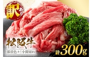 訳あり！松阪牛小間切れ約300g / 和牛 松阪牛 カレー 牛煮込み 牛肉 お肉 肉 牛 ブランド牛 ご自宅用 家庭用 ギフト 贈答用 産地直送 松阪 牛 赤身 脂身 三重県 大台町 (430)