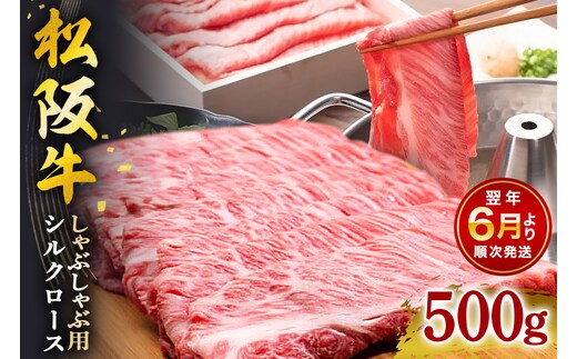 【2026年6月より順次発送】松阪牛しゃぶしゃぶ (シルクロース) 500g 440