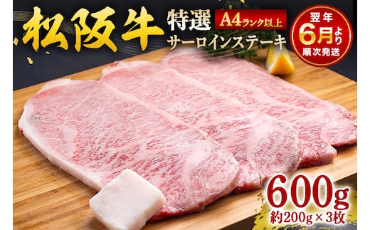 【2026年6月より順次発送】松阪牛サーロインステーキ約200g×3枚 442