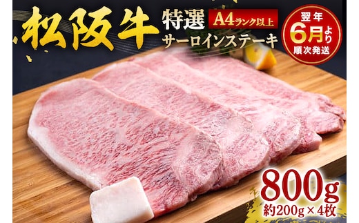 【2026年6月より順次発送】松阪牛サーロインステーキ約200g×4枚 443