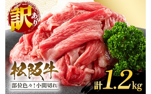 訳あり！松阪牛小間切れ約1,200g / 和牛 松阪牛 カレー 牛煮込み 牛肉 お肉 肉 牛 ブランド牛 ご自宅用 家庭用 ギフト 贈答用 産地直送 松阪 牛 赤身 脂身 三重県 大台町 (A19-005）