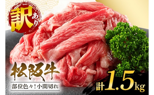 訳あり！松阪牛小間切れ約1,500g / 和牛 松阪牛 カレー 牛煮込み 牛肉 お肉 肉 牛 ブランド牛 ご自宅用 家庭用 ギフト 贈答用 産地直送 松阪 牛 赤身 脂身 三重県 大台町 (A19-006）