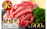 訳あり！松阪牛小間切れ約900g / 和牛 松阪牛 カレー 牛煮込み 牛肉 お肉 肉 牛 ブランド牛 ご自宅用 家庭用 ギフト 贈答用 産地直送 松阪 牛 赤身 脂身 三重県 大台町 (A19-004）