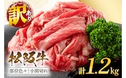 訳あり！松阪牛小間切れ約1,200g / 和牛 松阪牛 カレー 牛煮込み 牛肉 お肉 肉 牛 ブランド牛 ご自宅用 家庭用 ギフト 贈答用 産地直送 松阪 牛 赤身 脂身 三重県 大台町 (A19-005）