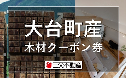 大台町産木材クーポン券〈電子クーポン〉 90,000円 A28-005
