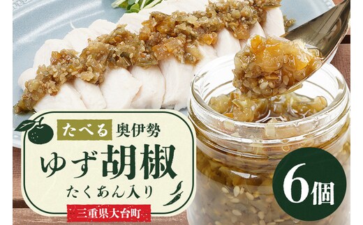 たべる奥伊勢ゆず胡椒 6個セット 柚子胡椒 柚子 ゆず 胡椒 こしょう 唐辛子 国産 調味料 三重県 大台町 A29-002