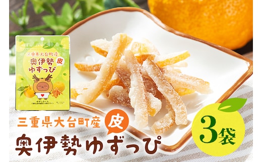 奥伊勢ゆずっぴ 3袋セット 柚子 ゆず 皮 お菓子 おやつ 果物 くだもの フルーツ 国産 三重県 大台町 A29-003