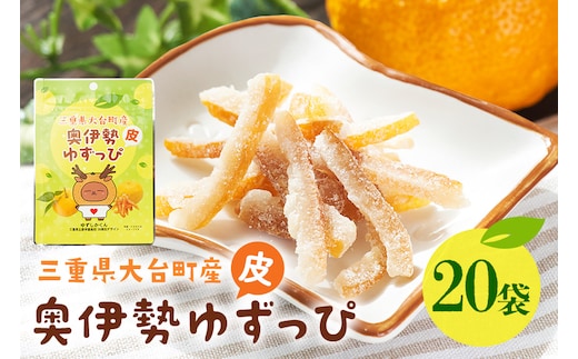 奥伊勢ゆずっぴ 20袋セット 柚子 ゆず 皮 お菓子 おやつ 果物 くだもの フルーツ 国産 三重県 大台町 A29-006
