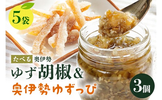 たべる奥伊勢ゆず胡椒（3個）＆奥伊勢ゆずっぴ（5袋）セット 柚子胡椒 柚子 ゆず 胡椒 こしょう 唐辛子 調味料 皮 お菓子 おやつ 果物 くだもの フルーツ 国産 三重県 大台町 A29-007
