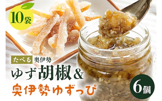 たべる奥伊勢ゆず胡椒（6個）＆奥伊勢ゆずっぴ（10袋）セット 柚子胡椒 柚子 ゆず 胡椒 こしょう 唐辛子 調味料 皮 お菓子 おやつ 果物 くだもの フルーツ 国産 三重県 大台町 A29-008