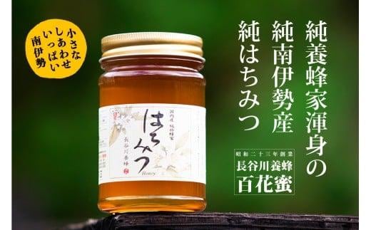国産 はちみつ 百花蜜 420g 長谷川養蜂 希少 ハチミツ 蜂蜜 ハニー honey 純粋はちみつ 養蜂 純はちみつ 天然はちみつ 蜜 ヨーグルト 朝食 三重県 南伊勢町