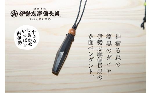 伊勢志摩備長炭 多面カット ペンダント／アクセサリー 工芸 漆黒のダイヤ 三重県 南伊勢町 伊勢志摩