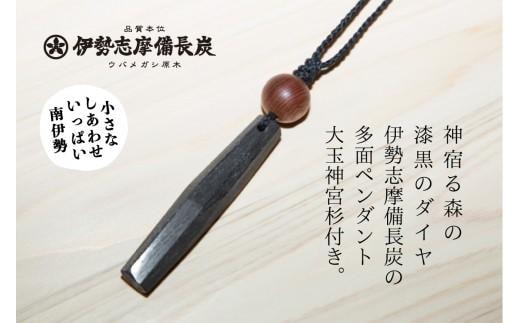 伊勢志摩備長炭 多面カット ペンダント（神宮 御山杉 大玉付き）／アクセサリー 南伊勢町 伊勢志摩産