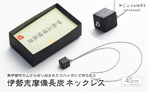 伊勢志摩備長炭 ネックレス／アクセサリー 工芸 漆黒のダイヤ ウバメガシ 三重県 南伊勢町 伊勢志摩