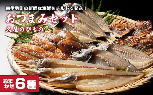 （冷蔵） 干物 久屋の ひもの 6種類 おつまみ セット みりん 干し 特産 海の幸 旬 海鮮 旨味 焼魚 焼き魚 定食 魚 伊勢志摩