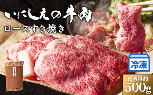 【冷凍】いにしえの牛肉 ロースすき焼き（CAS凍結）約500g ／肉 特産 ブランド牛 希少 三重県