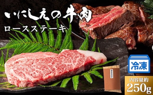 【冷凍】いにしえの牛肉 ロースステーキ（CAS凍結）約250g ／肉 特産 ブランド牛 希少 三重県