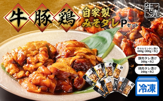 （冷凍） ホルモン セット P 焼き肉 自家製 みそ ダレ 200ｇ 300ｇ 各２ 豚肉 ×２ 鶏肉 ×２ 鍋 焼き 牛肉 豚 ぶたにく ぎゅうにく 鉄板 味噌 もつ煮 もつ もつ鍋 ホルモン鍋 ホルモン煮込み 伊勢志摩