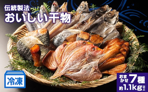 （冷凍） ひもの 干物 7種 1.1kg 以上 お任せ セット 三五七や 天日干し 魚 新鮮干物 ヒモノ 乾物 himono 肴 海産物 海鮮 加工品 伝統製法 美味しい 朝食 和食 おつまみ 旬 惣菜 産地直送 国産 三重 南伊勢