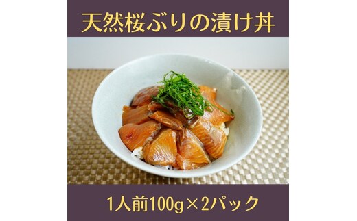 （冷凍） 天然桜ぶりの漬け丼 2パック セット ／ 三重外湾漁業協同組合 かんたん 海鮮 小分けパック 醤油漬け 海鮮丼 個包装 三重県 南伊勢町